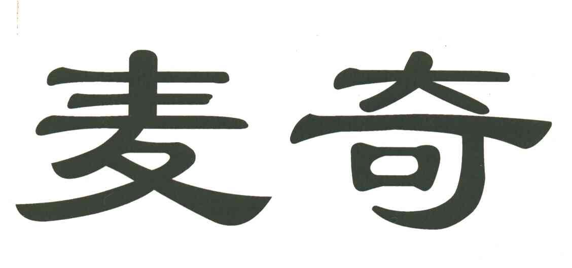 麦奇