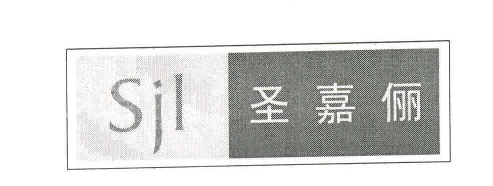 圣嘉俪;SJL