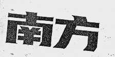 南方