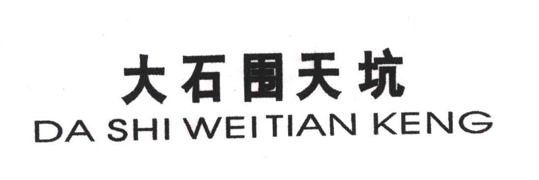 大石围天坑