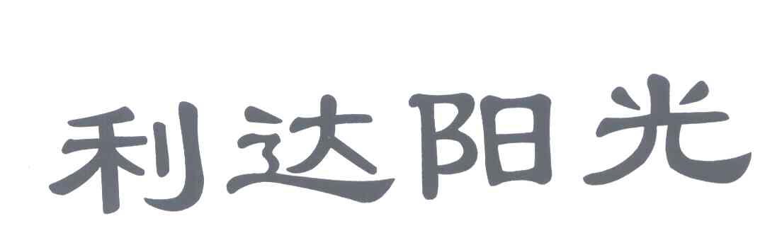 利达阳光