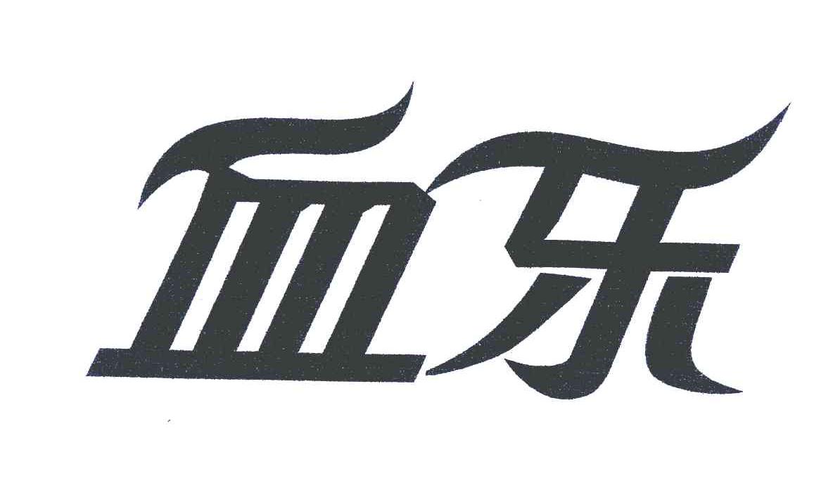 血乐