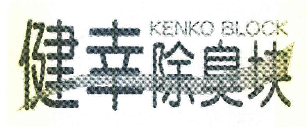 健幸除臭块 KENKO BLOCK