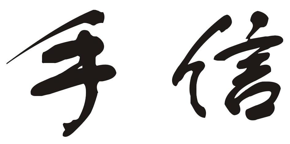 手信
