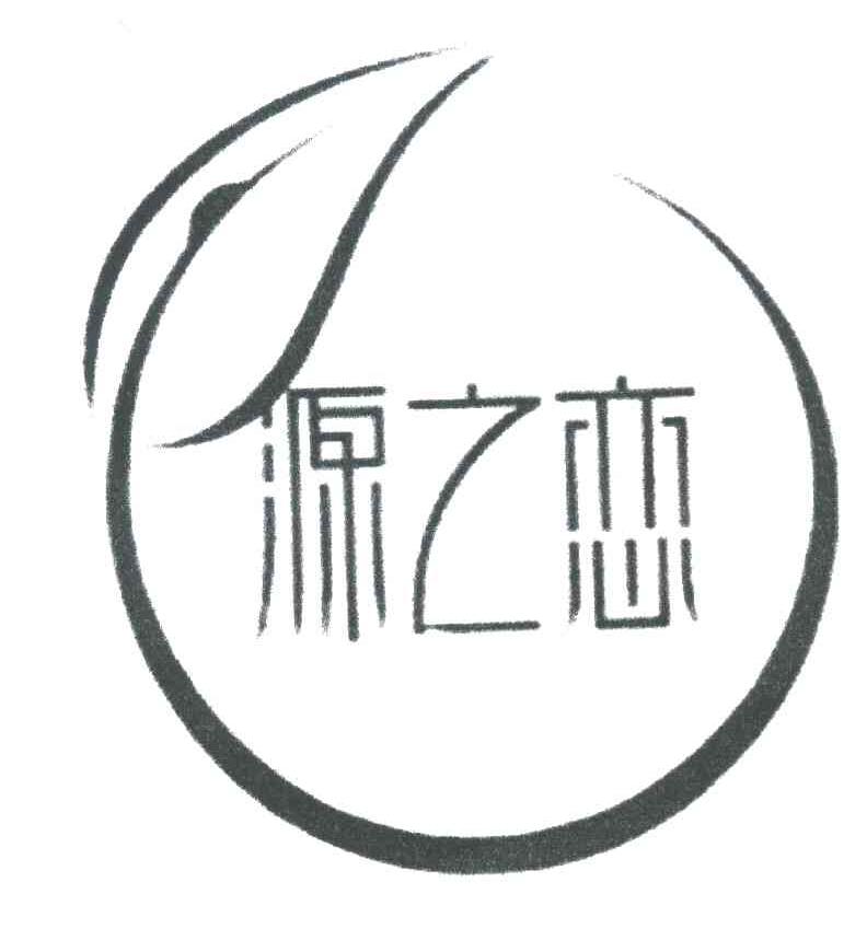 源之恋
