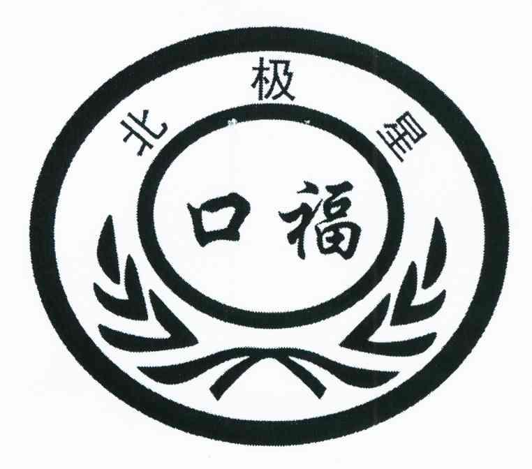 北极星 口福