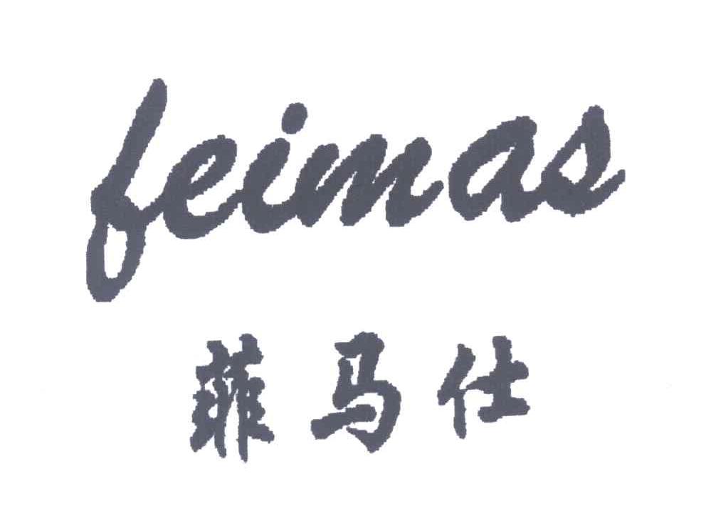 菲马仕;FEIMAS
