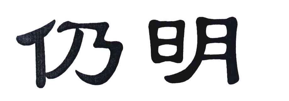 仍明