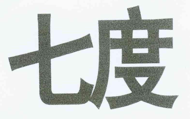 七度