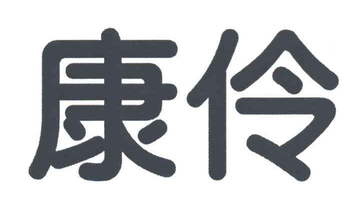 康伶