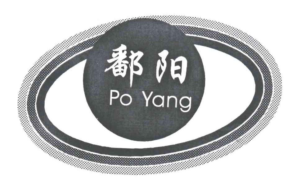 鄱阳