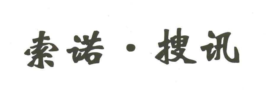 索诺搜讯