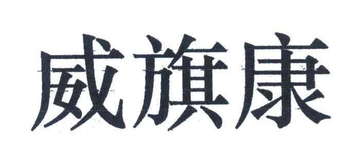 威旗康