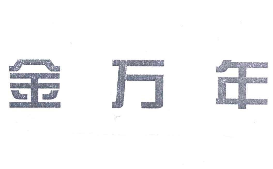 金万年
