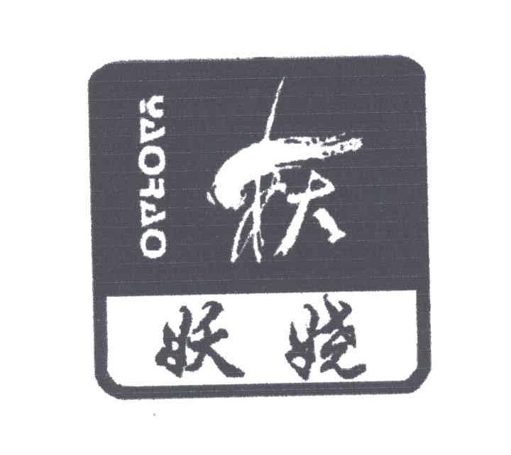 妖娆；妖