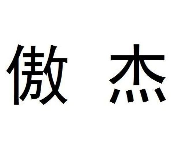 傲杰