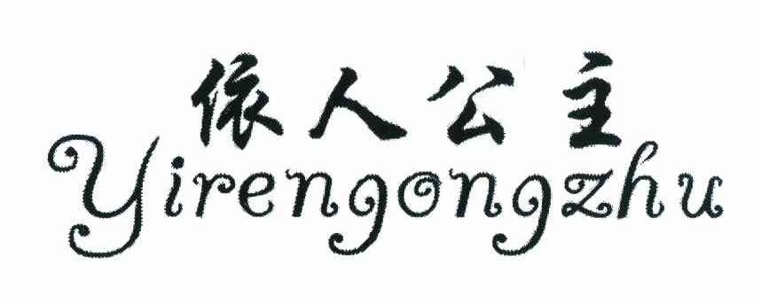 依人公主