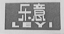 乐意