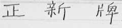 正新