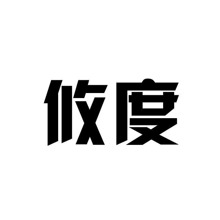 攸度