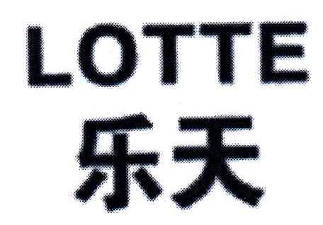 乐天;LOTTE
