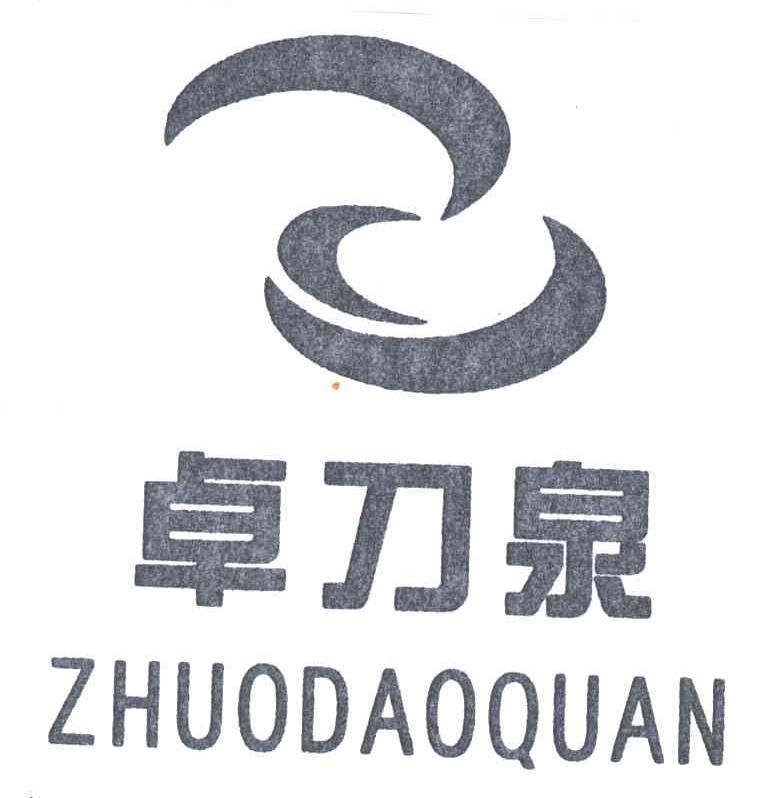 卓刀泉