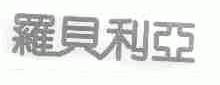 罗贝利亚