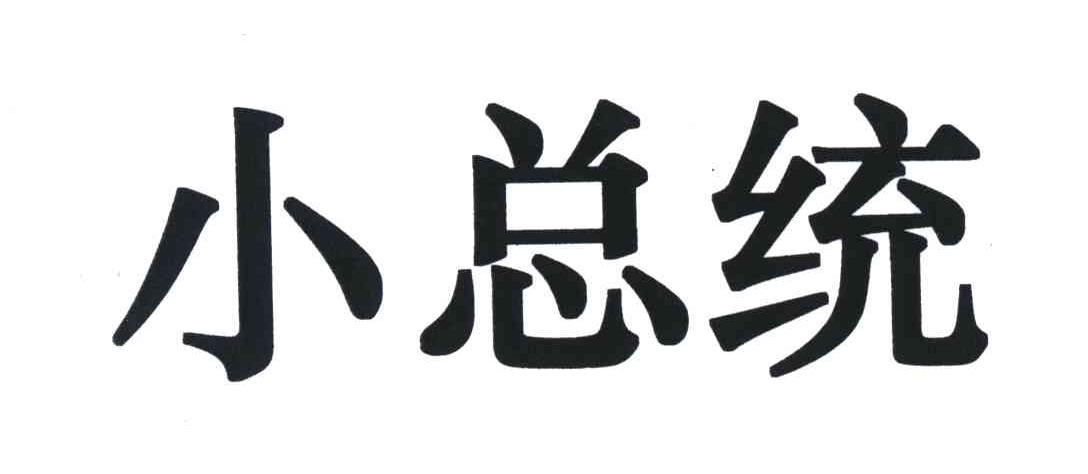小总统