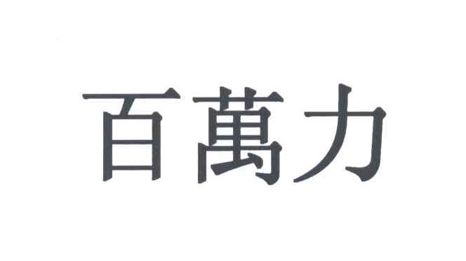 百万力