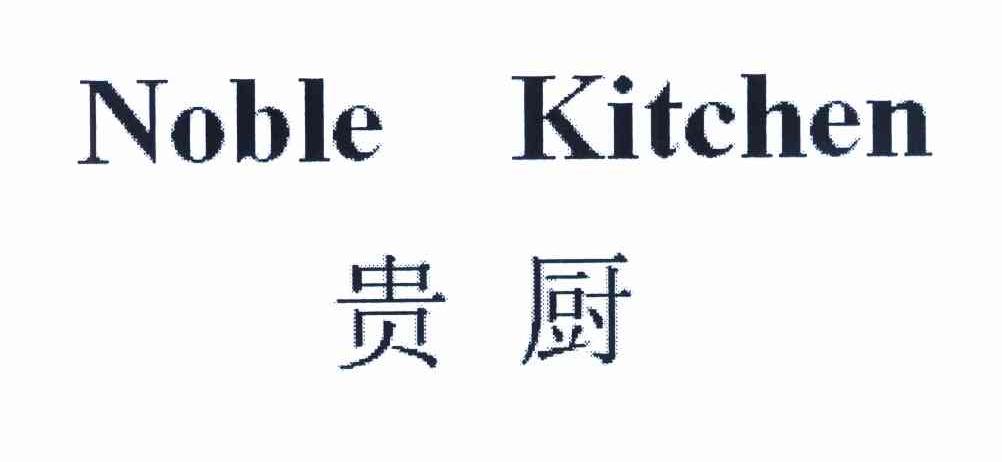 贵厨 NOBLE KITCHEN