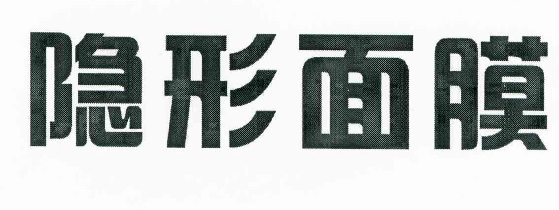 隐形面膜