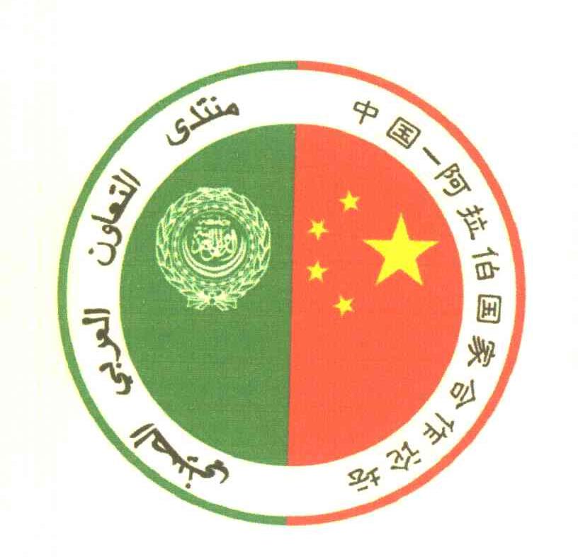 中国-阿拉伯国家合作论坛