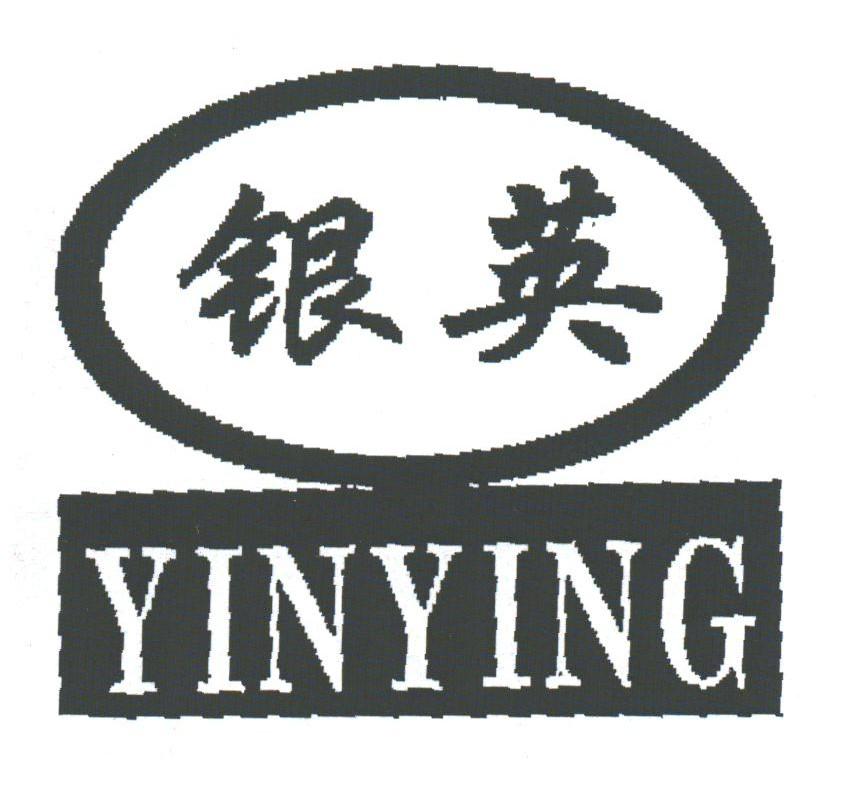 银英