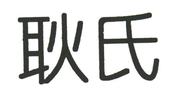 耿氏