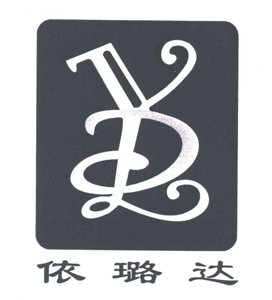依璐达;YLD