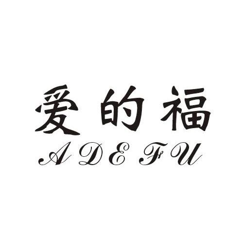 爱的福 ADEFU