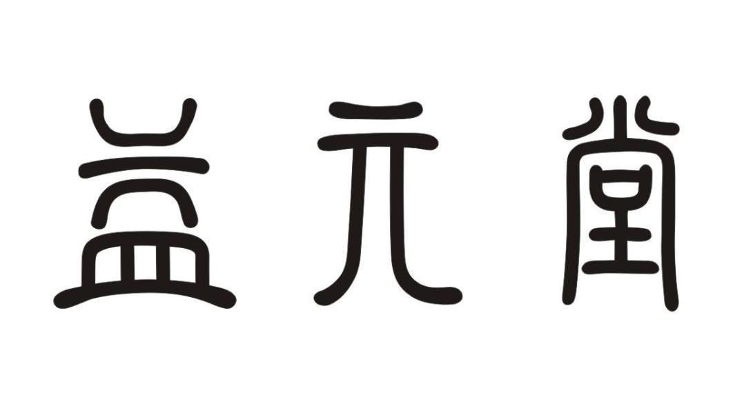益元堂