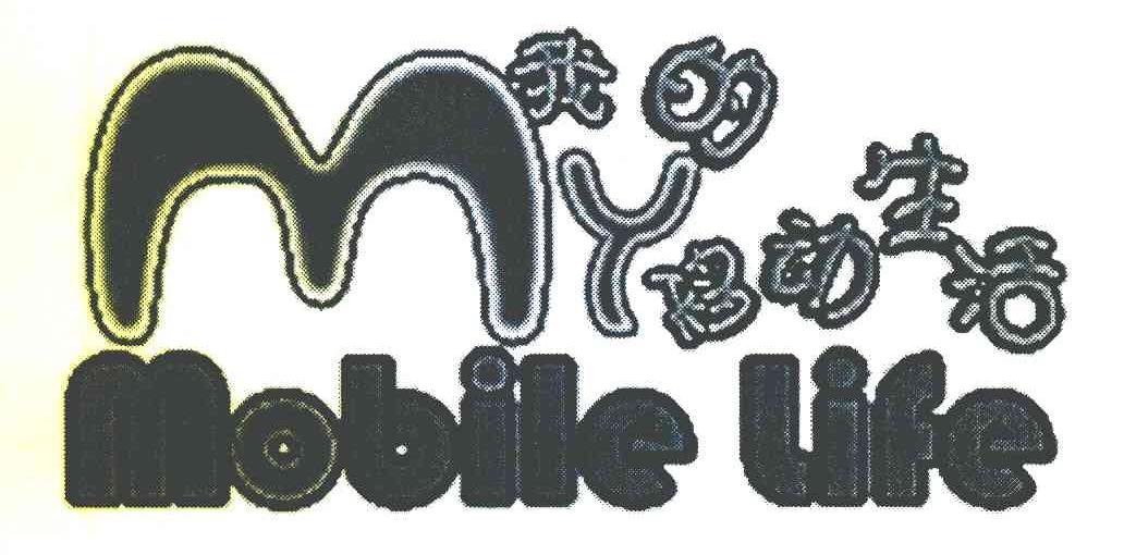 我的移动生活 MY MOBILE LIFE