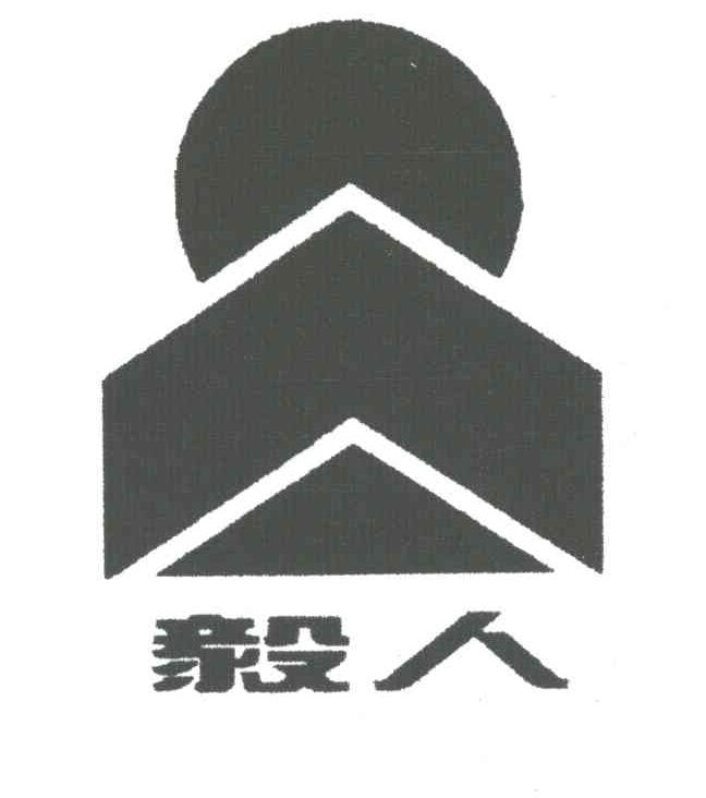 毅人
