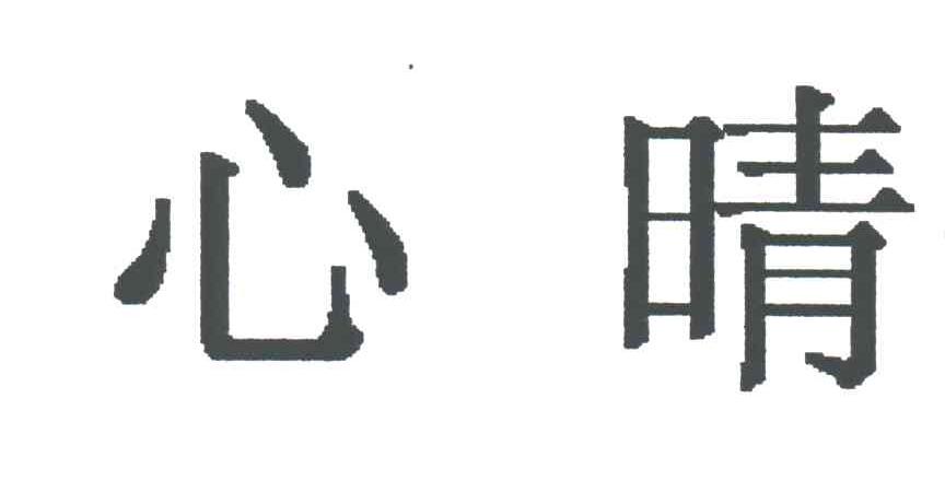 心晴