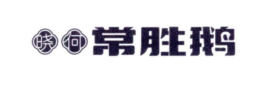 晓何 常胜鹅