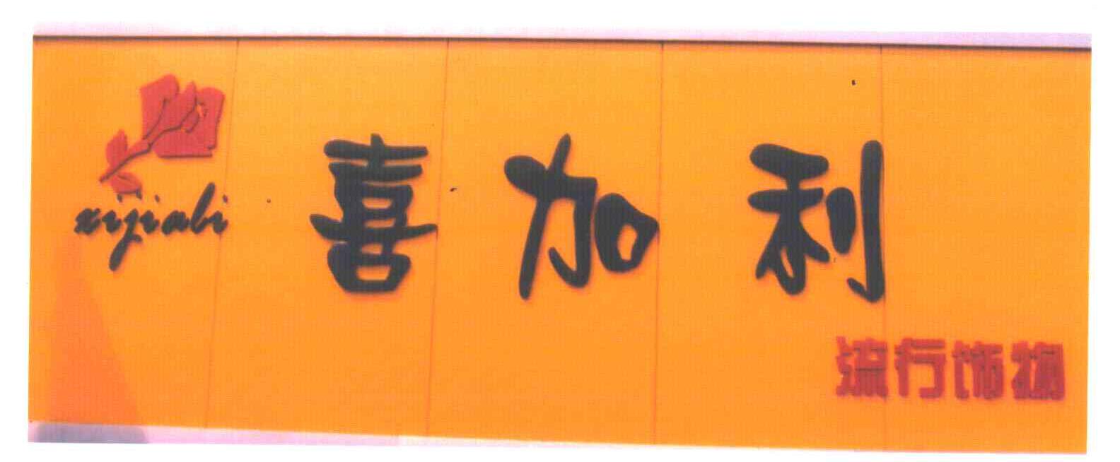 喜加利流行饰物