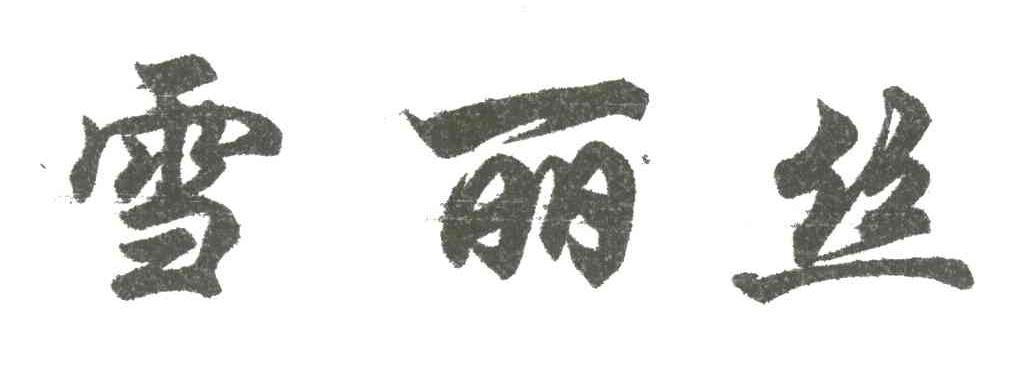 雪丽丝