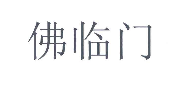 佛临门