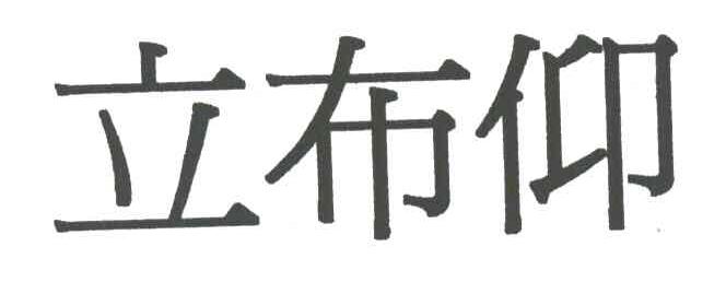 立布仰