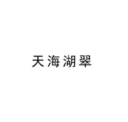 天海湖翠