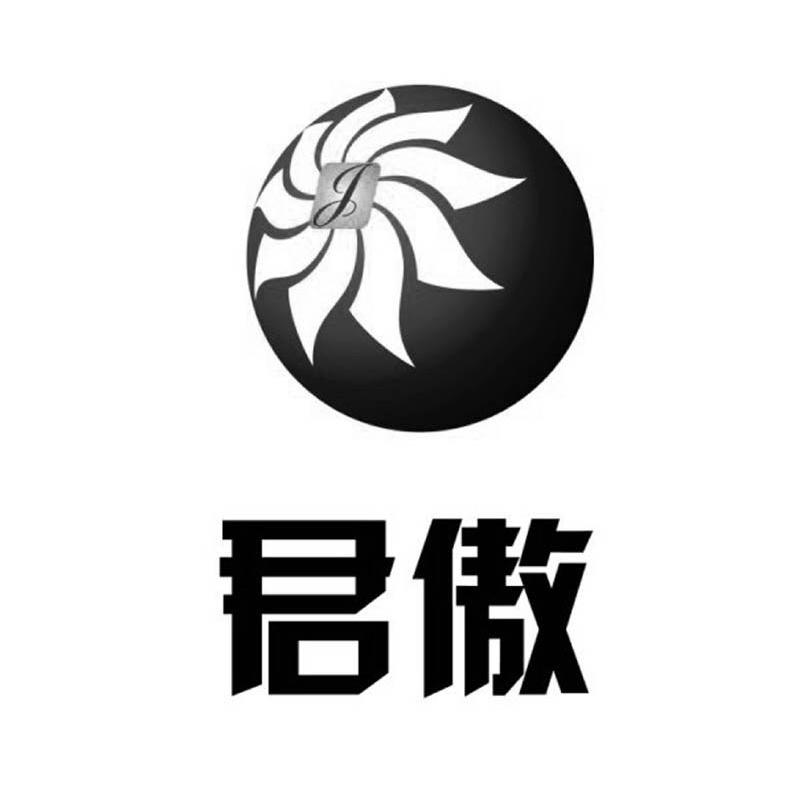 君傲