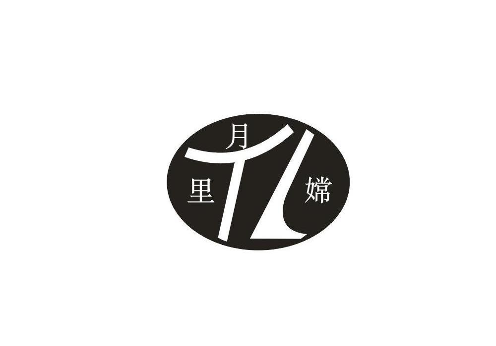 月里嫦 TL