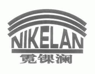 霓锞澜