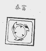泰富